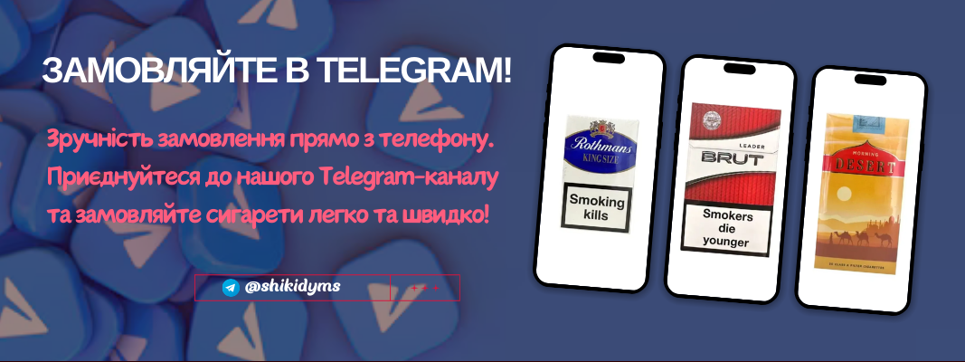 Купити сигарети в Telegram